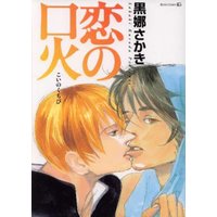 Boys Love (Yaoi) Comics - Koi no Kuchibi (恋の口火 (TENMA COMICS EDGE COMIX)) / Kuroda Sakaki
