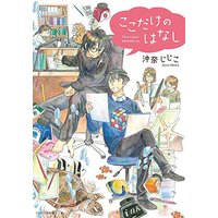 Boys Love (Yaoi) Comics - Kokodake no Hanashi (ここだけのはなし (EDGE COMIX)) / Okina Jijiko