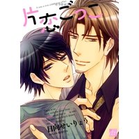 Boys Love (Yaoi) Comics - drap Comics (片恋ごっこ (ドラコミックス 340)) / Hyuuga Seiryou