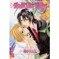 Boys Love (Yaoi) Comics - Ai to Yokubou wa Gakuen de (愛と欲望は学園で(4) (ドラコミックス)) / Umezawa Hana