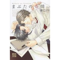 Boys Love (Yaoi) Comics - Mabuta no Shunjou (まぶたの春情 (ドラコミックス 186)) / Takami Jiro