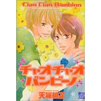 Boys Love (Yaoi) Comics - drap Comics (チャオチャオバンビーノ (drapコミックス)) / Tenzen Momoko