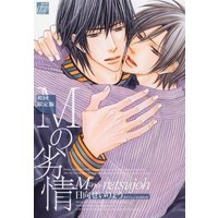 Boys Love (Yaoi) Comics - drap Comics (Ｍの劣情　初回限定版 (ドラコミックス)) / Hyuuga Seiryou