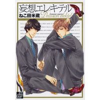 Boys Love (Yaoi) Comics - Mousou Elektel (妄想エレキテル (ドラコミックス 218)) / Nekota Yonezou