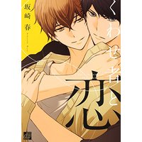Boys Love (Yaoi) Comics - Kuwasemono to Koi (くわせ者と恋 (ドラコミックス)) / Sakazaki Haru