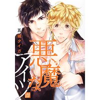 Boys Love (Yaoi) Comics - Akuma na Aitsu (悪魔なアイツ (ドラコミックス)) / Gojou Tiger