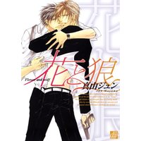 Boys Love (Yaoi) Comics - Hana to Ookami (花と狼 (ドラコミックス)) / Mayama Jun