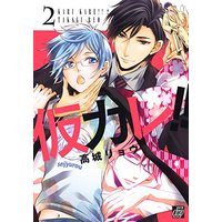 Boys Love (Yaoi) Comics - Kari Kare!! (仮カレ!! 2 (ドラコミックス)) / Takagi Ryo