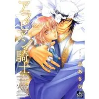 Boys Love (Yaoi) Comics - Arabian Knight (アラビアン・騎士 (ドラコミックス)) / Shima Asahi