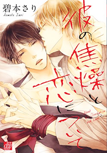 Boys Love (Yaoi) Comics - Kare no Shousou to Koi ni tsuite (On Love and Impatience) (彼の焦燥と恋について (ドラコミックス)) / Aomoto Sari