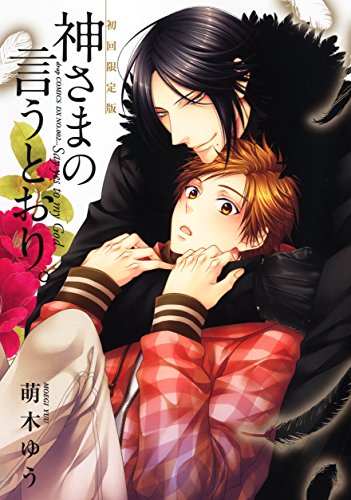 Boys Love (Yaoi) Comics - Kami-sama no Iutoori (神さまの言うとおり。 小冊子付き初回限定版 (ドラコミックスDX)) / Moegi Yuu