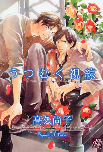 Boys Love (Yaoi) Comics - drap Comics (うつむく視線 (drapコミックス)) / Takaku Shoko
