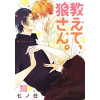 Boys Love (Yaoi) Comics - Oshiete, Ookami-san. (教えて、狼さん。 (ドラコミックス)) / Nanoka