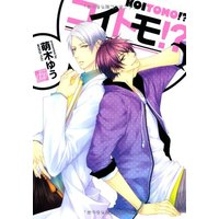 Boys Love (Yaoi) Comics - Koitomo!? (コイトモ! ? (ドラコミックス)) / Moegi Yuu