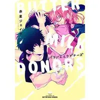 Boys Love (Yaoi) Comics - Butter Milk Donors (バターミルクドナーズ (ドラコミックスDX)) / Akahoshi Jake