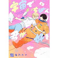 Boys Love (Yaoi) Comics - Uchuu de Ichiban Kimi ga Suki (宇宙でいちばん君が好き (ドラコミックス)) / Umino Cana