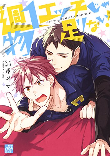 Boys Love (Yaoi) Comics - Shuu 1 Ecchi ja Monotarinai (週1エッチじゃ物足りない! (ドラコミックス)) / Kamiya Memo