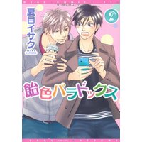 Boys Love (Yaoi) Comics - Ameiro Paradox (飴色パラドックス (2) (ディアプラス・コミックス)) / Natsume Isaku