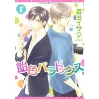 Boys Love (Yaoi) Comics - Ameiro Paradox (Candy Color Paradox) (飴色パラドックス (1) (ディアプラス・コミックス)) / Natsume Isaku