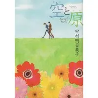 Boys Love (Yaoi) Comics - Sora to Hara (空と原 (EDGE COMIX)) / Nakamura Asumiko
