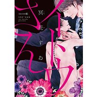 Boys Love (Yaoi) Comics - Itou-san (Kuraka Sui) (イトウさん (EDGE COMIX)) / Kuraka Sui