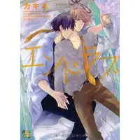Boys Love (Yaoi) Comics - End Love (エンド・ラブ (ドラコミックス)) / Kakine