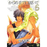 Boys Love (Yaoi) Comics - Karamete de Kudoite (からめ手で口説いて⑤ (ドラコミックス)) / 日下孝秋