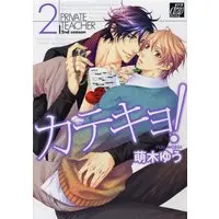 Boys Love (Yaoi) Comics - Katekyo! (カテキョ!2 (ドラコミックス)) / Moegi Yuu