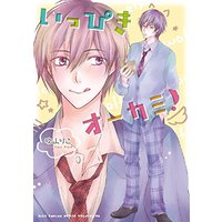 Boys Love (Yaoi) Comics - Ippiki Okami! (いっぴきオーカミ! (バーズコミックス ルチルコレクション)) / Fukiyama Riko