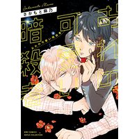 Boys Love (Yaoi) Comics - Ore no Kawaii Ansatsusha (おれの可愛い暗殺者 (バーズコミックス ルチルコレクション)) / Sakamoto Mano