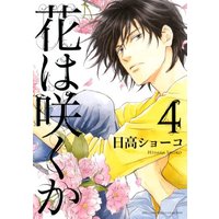 Boys Love (Yaoi) Comics - Hana wa Sakuka (花は咲くか (4) (バーズコミックス ルチルコレクション)) / Hidaka Shouko