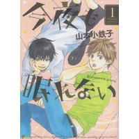Boys Love (Yaoi) Comics - Konya mo Nemurenai (今夜も眠れない (1) (バーズコミックス ルチルコレクション)) / Yamamoto Kotetsuko