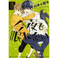 Boys Love (Yaoi) Comics - Konya mo Nemurenai (今夜も眠れない (3) (バーズコミックス ルチルコレクション)) / Yamamoto Kotetsuko