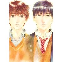 Boys Love (Yaoi) Comics - Bokura wa Sore wo Hitei dekinai (僕らはそれを否定できない (バーズコミックス ルチルコレクション)) / Kyuugou