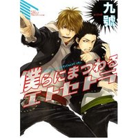 Boys Love (Yaoi) Comics - Boku ra ni Matsuwaru Et Cetera (僕らにまつわるエトセトラ (バーズコミックス ルチルコレクション)) / Kyuugou