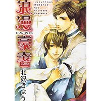 Boys Love (Yaoi) Comics - Birz Comics (浪漫豪奢 (バーズコミックス リンクスコレクション)) / Kitazawa Kyou