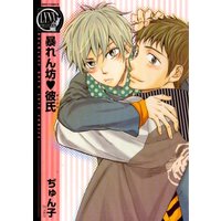 Boys Love (Yaoi) Comics - Birz Comics (暴れん坊・彼氏 (バーズコミックス リンクスコレクション)) / ぢゅん子