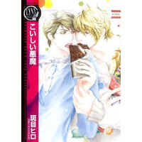 Boys Love (Yaoi) Comics - Birz Comics (こいしい悪魔 (バーズコミックス リンクスコレクション)) / Madarame Hiro