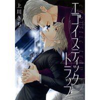 Boys Love (Yaoi) Comics - Egoistic Trap (エゴイスティック トラップ (バーズコミックス リンクスコレクション)) / Uekawa Kichi