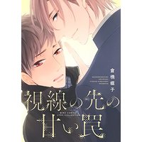 Boys Love (Yaoi) Comics - Shisen no Saki no Amai Wana (視線の先の甘い罠 (バーズコミックス リンクスコレクション)) / Kurahashi Chouko
