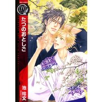 Boys Love (Yaoi) Comics - Tatsu no Otoshigo (たつのおとしご (バーズコミックス　リンクスコレクション)) / Ike Reibun