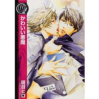 Boys Love (Yaoi) Comics - Birz Comics (かわいい悪魔 (バーズコミックス　リンクスコレクション)) / Madarame Hiro