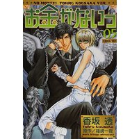 Boys Love (Yaoi) Comics - No Money (Okane ga Nai) (お金がないっ 5 (バーズコミックス リンクスコレクション)) / Kousaka Tohru & Shinozaki Hitoyo
