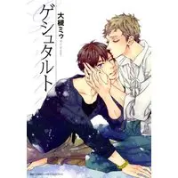 Boys Love (Yaoi) Comics - Gestalt (ゲシュタルト (バーズコミックス リンクスコレクション)) / Ootsuki Miu