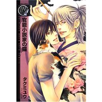 Boys Love (Yaoi) Comics - Kannou Shousetsuka no Neko (官能小説家の猫 (バーズコミックス リンクスコレクション)) / Takumi Yu