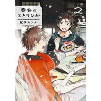 Boys Love (Yaoi) Comics - Harukaze no Étranger (春風のエトランゼ 2 (onBLUEコミックス)) / Kii Kanna