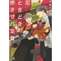 Boys Love (Yaoi) Comics - Koi Tokidoki, Yaki Saba Teishoku (恋ときどき、焼きサバ定食 (GUSH COMICS)) / Oshima Kamome
