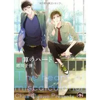 Boys Love (Yaoi) Comics - Gosan no Heart (誤算のハート (GUSH COMICS) Gosan no Heart) / Ogawa Chise