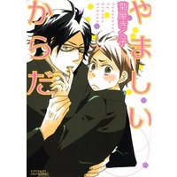 Boys Love (Yaoi) Comics - Yamashii Karada (やましいからだ (ミリオンコミックス CRAFT SERIES 30)) / Kikuya Kikuko