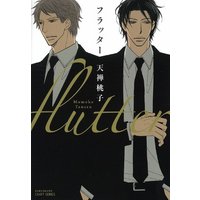 Boys Love (Yaoi) Comics - ihr HertZ Series (フラッター (ミリオンコミックス  CRAFT SERIES 47)) / Tenzen Momoko